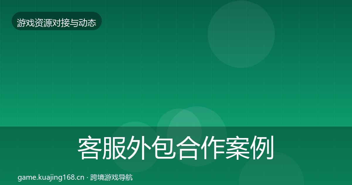客服外包合作案例实践指南·第634篇