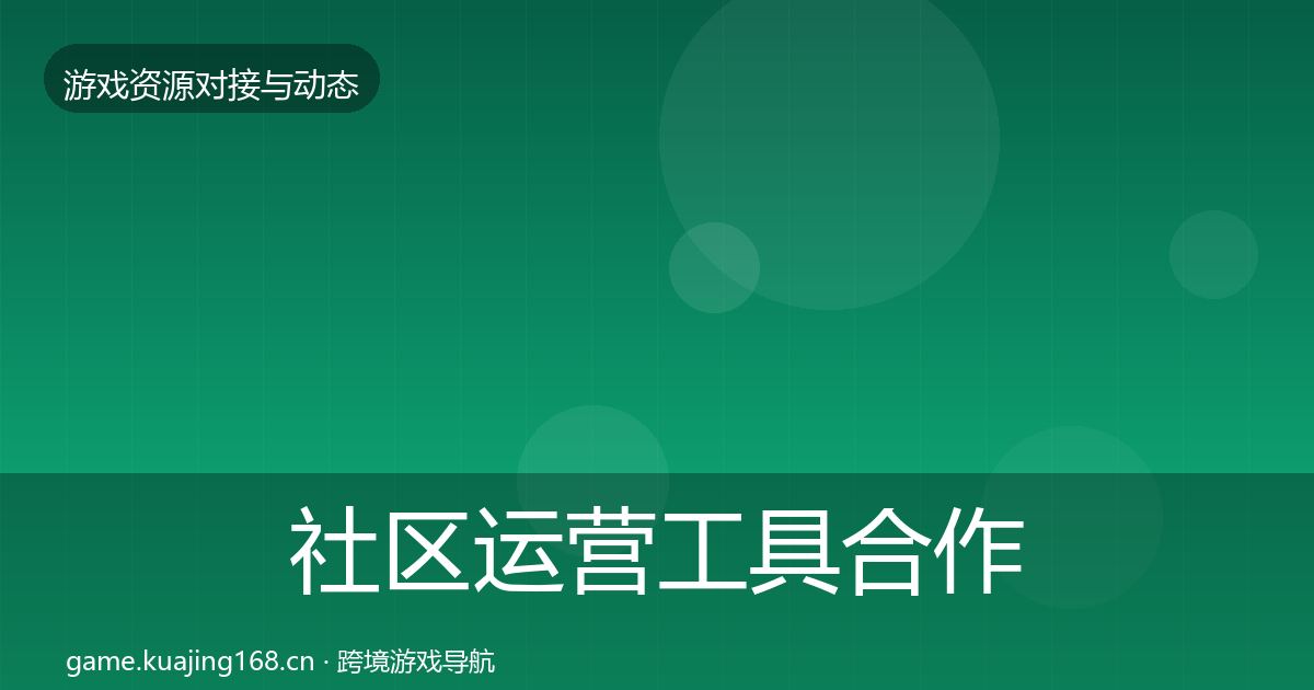 社区运营工具合作案例要点梳理·第634篇
