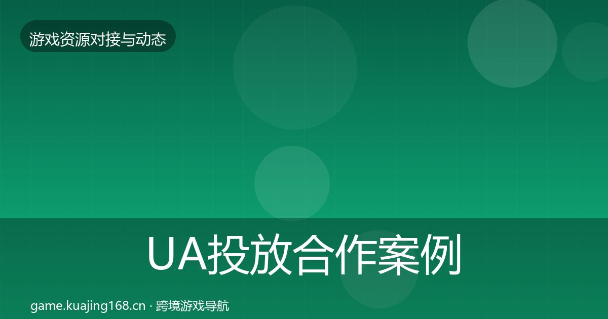UA投放合作案例入门到进阶·第634篇