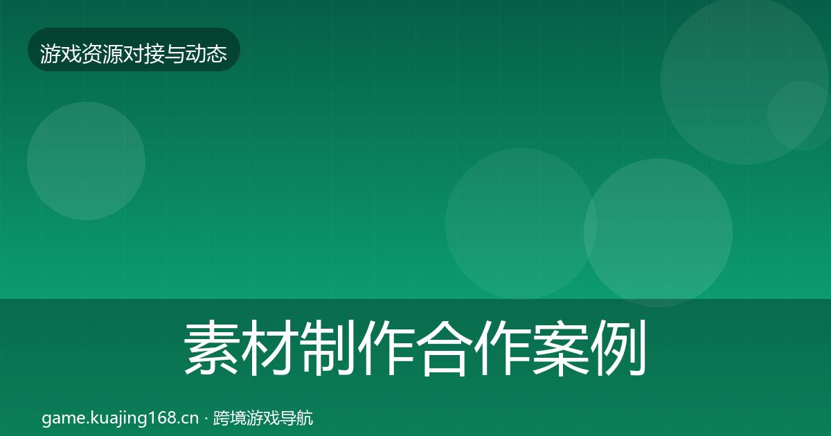 素材制作合作案例全攻略·第635篇