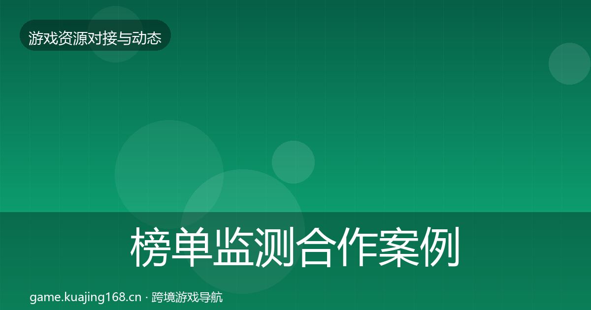 榜单监测合作案例实践指南·第635篇