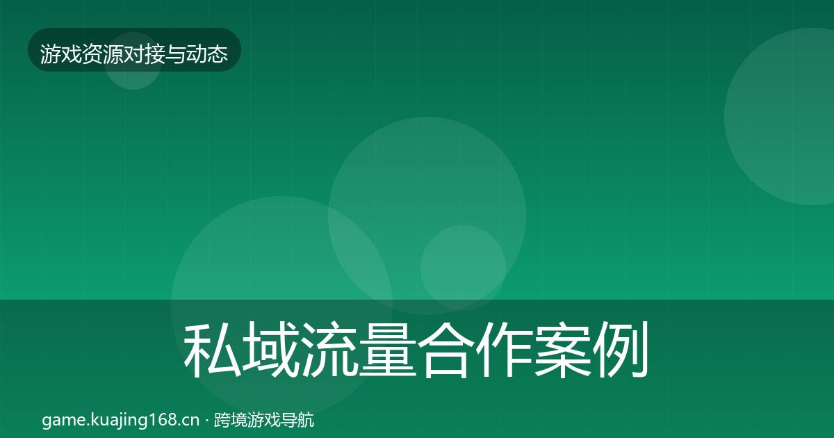 私域流量合作案例要点梳理·第635篇