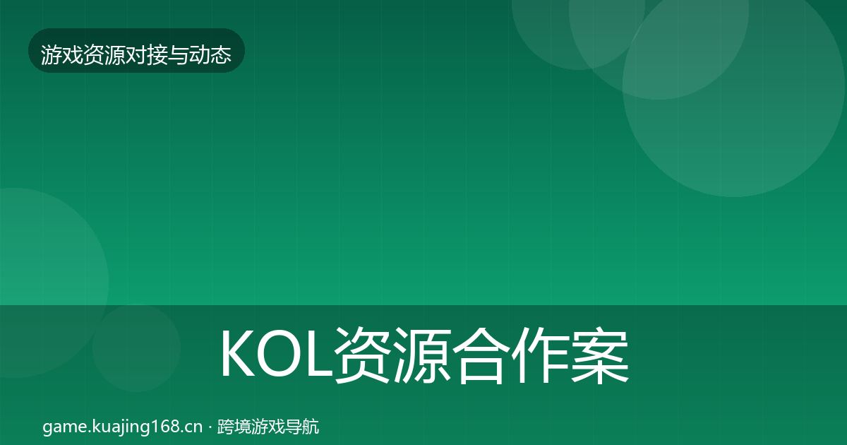 KOL资源合作案例入门到进阶·第635篇
