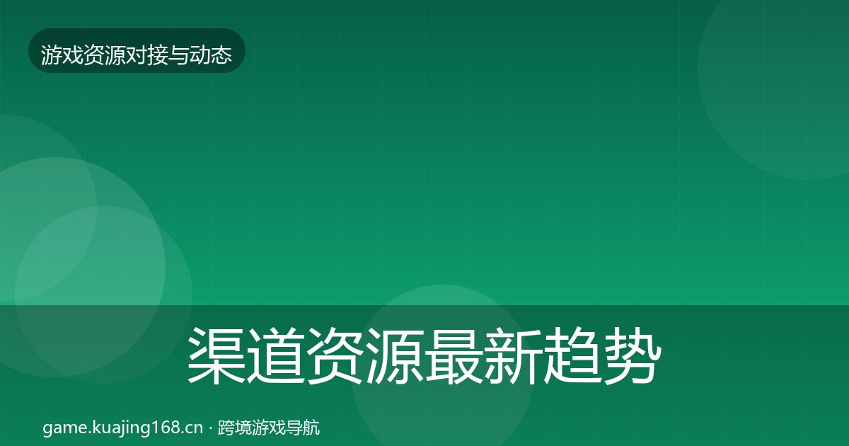 渠道资源最新趋势实践指南·第636篇