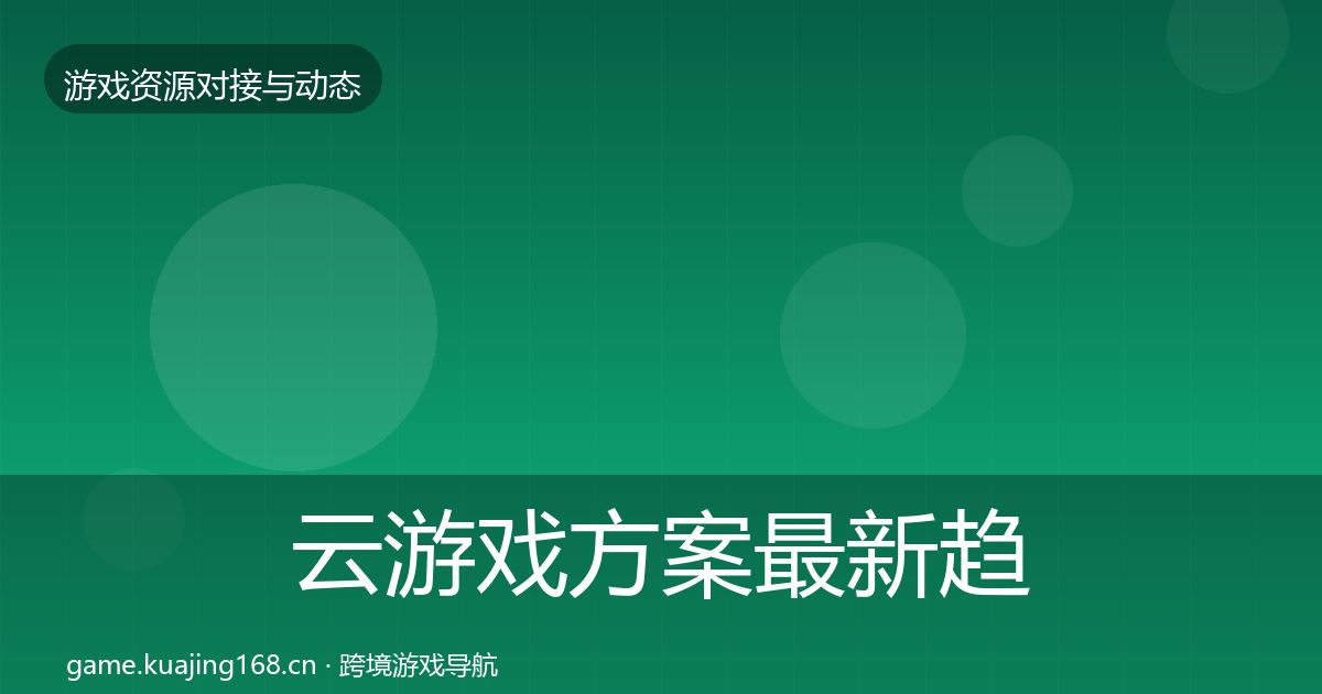 云游戏方案最新趋势入门到进阶·第636篇