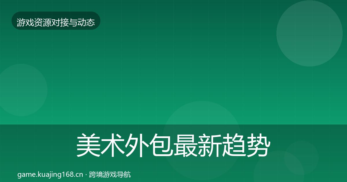 美术外包最新趋势实践指南·第637篇