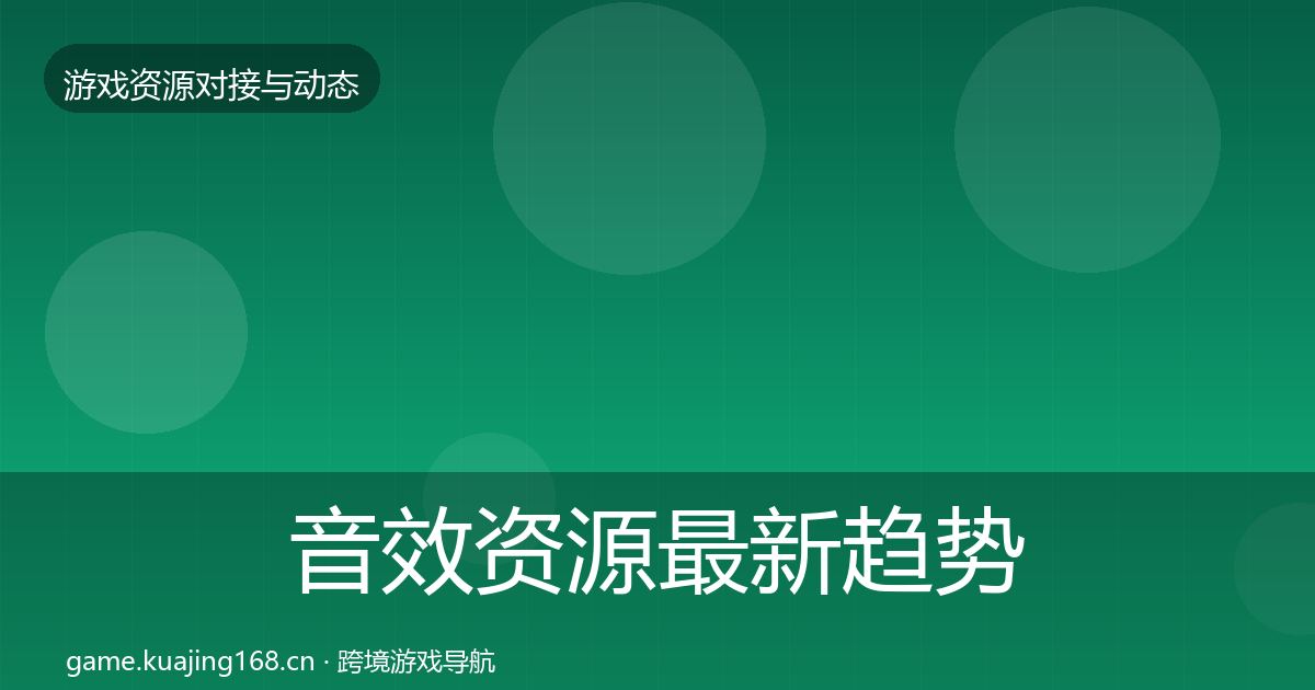 音效资源最新趋势要点梳理·第637篇