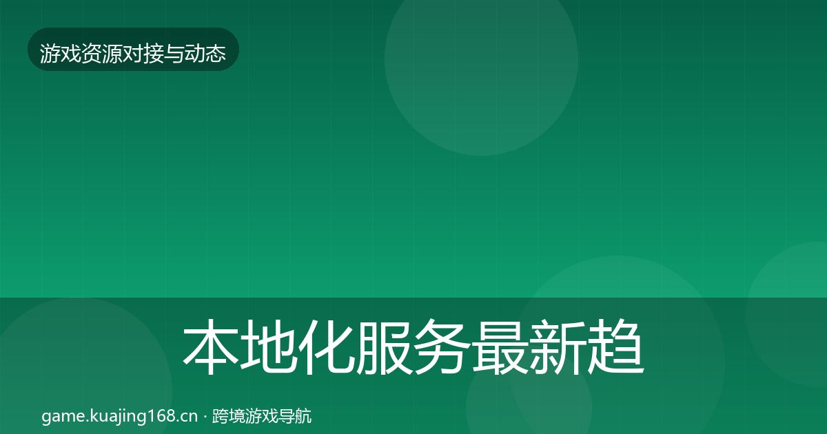 本地化服务最新趋势入门到进阶·第637篇