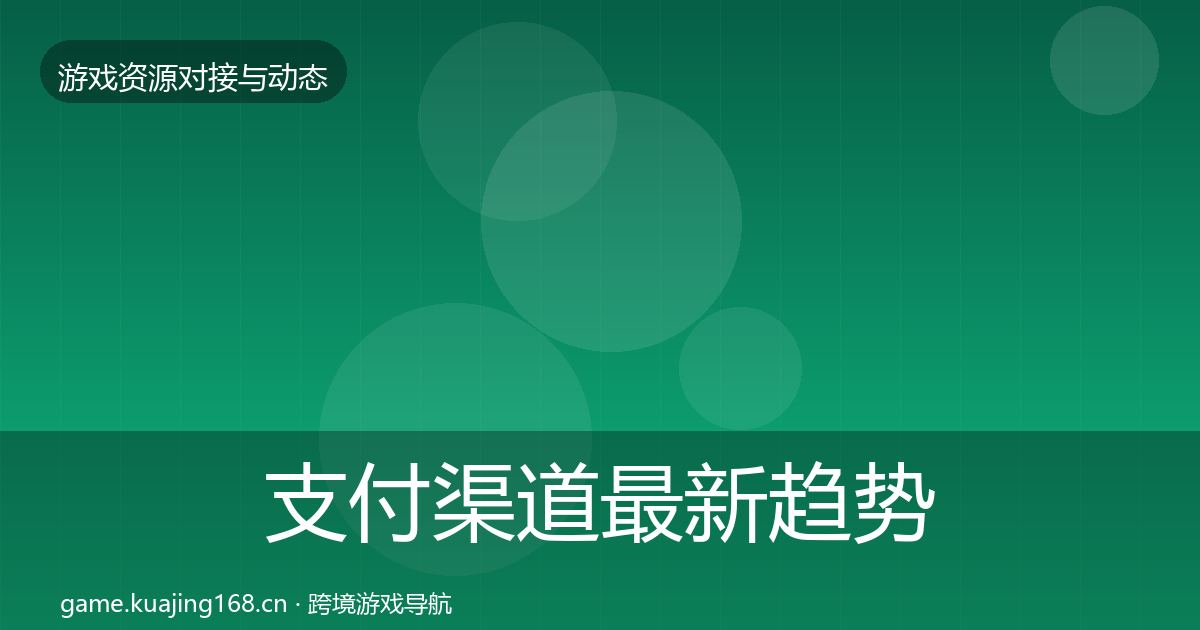 支付渠道最新趋势全攻略·第638篇