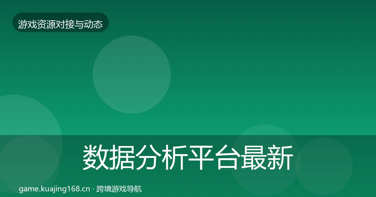 数据分析平台最新趋势实践指南·第638篇