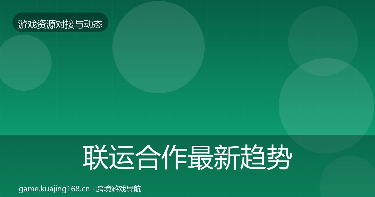 联运合作最新趋势要点梳理·第638篇