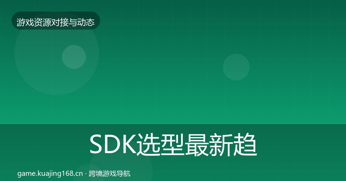 SDK选型最新趋势入门到进阶·第638篇