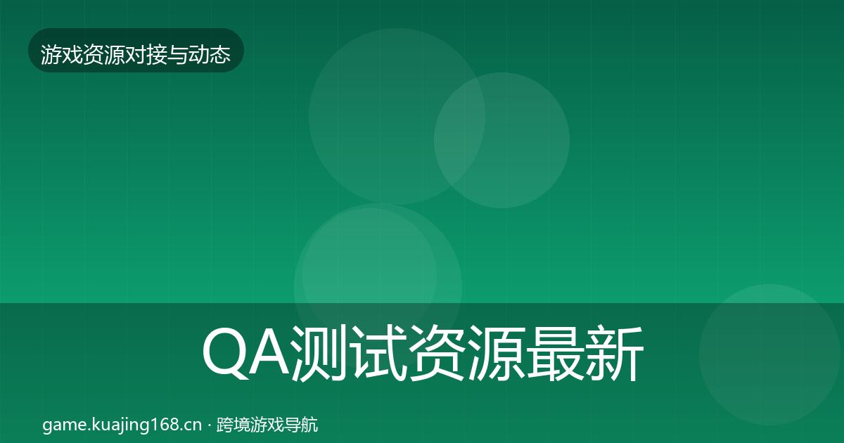 QA测试资源最新趋势全攻略·第639篇