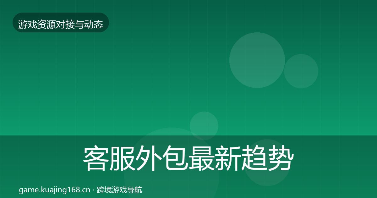 客服外包最新趋势实践指南·第639篇