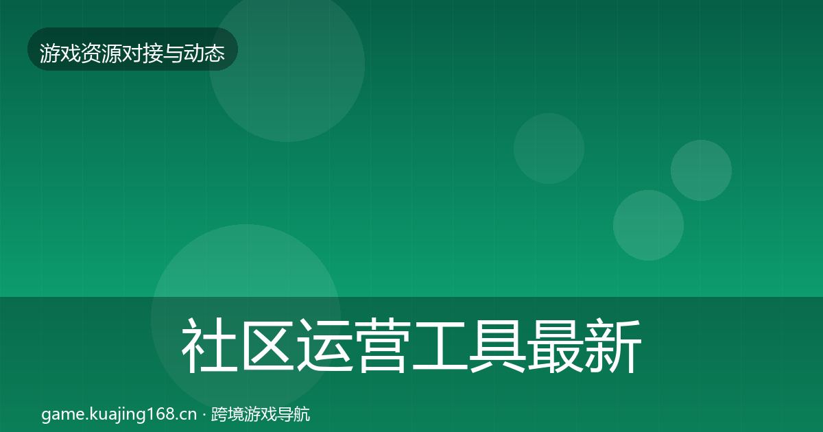 社区运营工具最新趋势要点梳理·第639篇