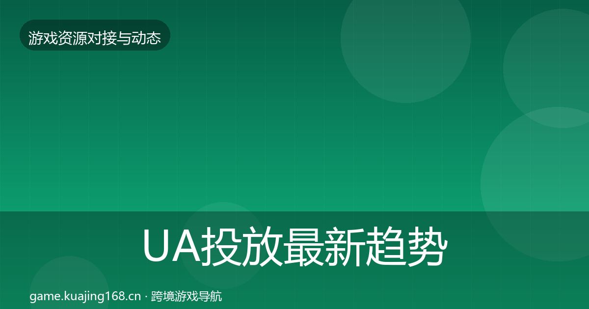 UA投放最新趋势入门到进阶·第639篇