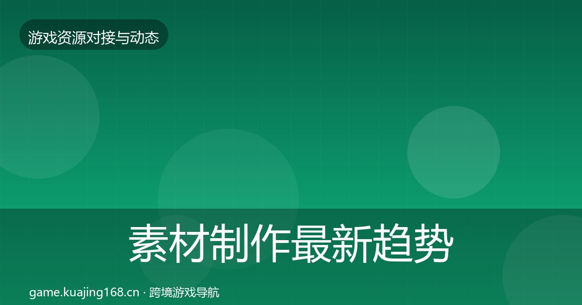 素材制作最新趋势全攻略·第640篇