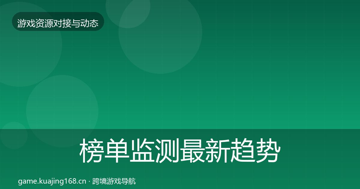 榜单监测最新趋势实践指南·第640篇