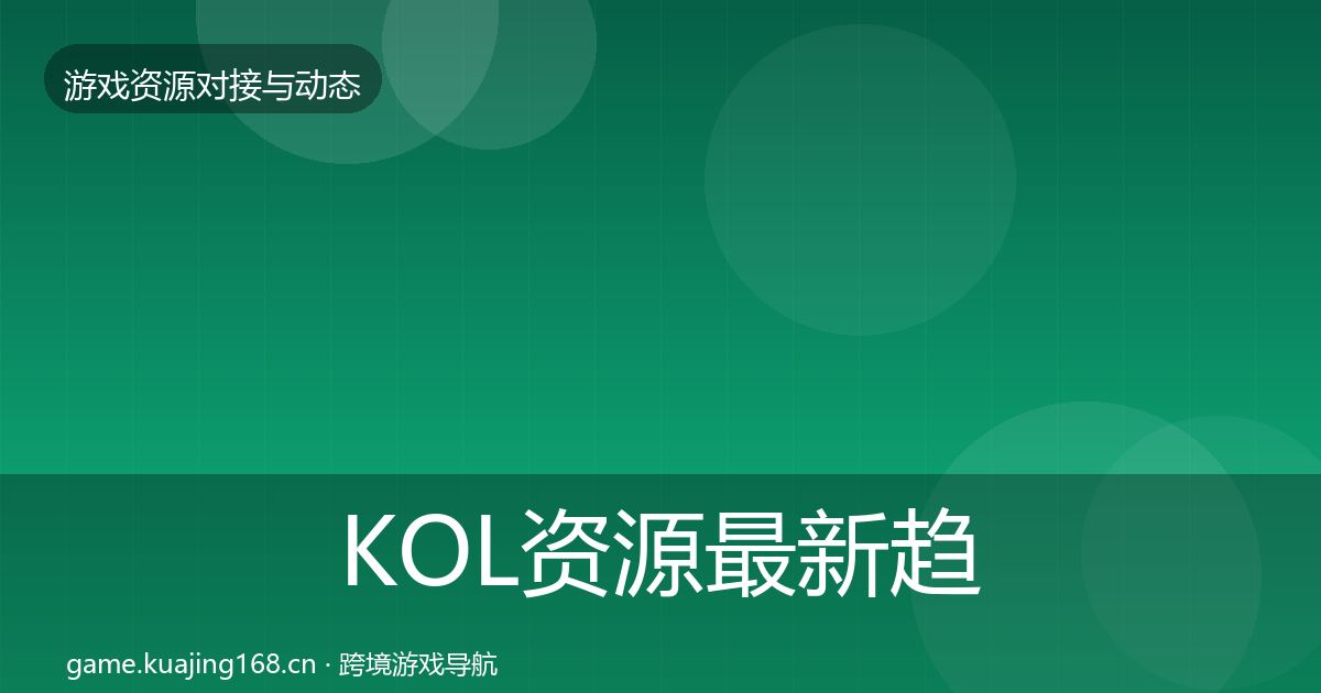 KOL资源最新趋势入门到进阶·第640篇