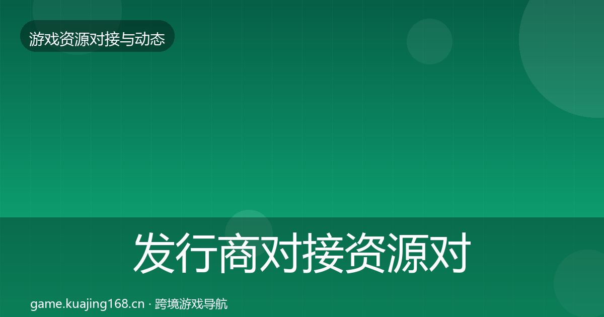 发行商对接资源对接指南全攻略·第641篇