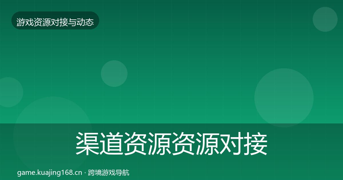 渠道资源资源对接指南实践指南·第641篇