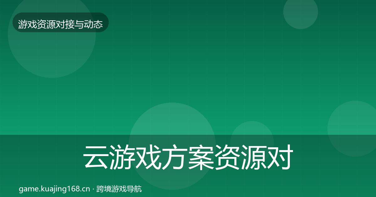 云游戏方案资源对接指南入门到进阶·第641篇