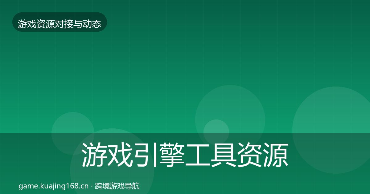游戏引擎工具资源对接指南全攻略·第642篇
