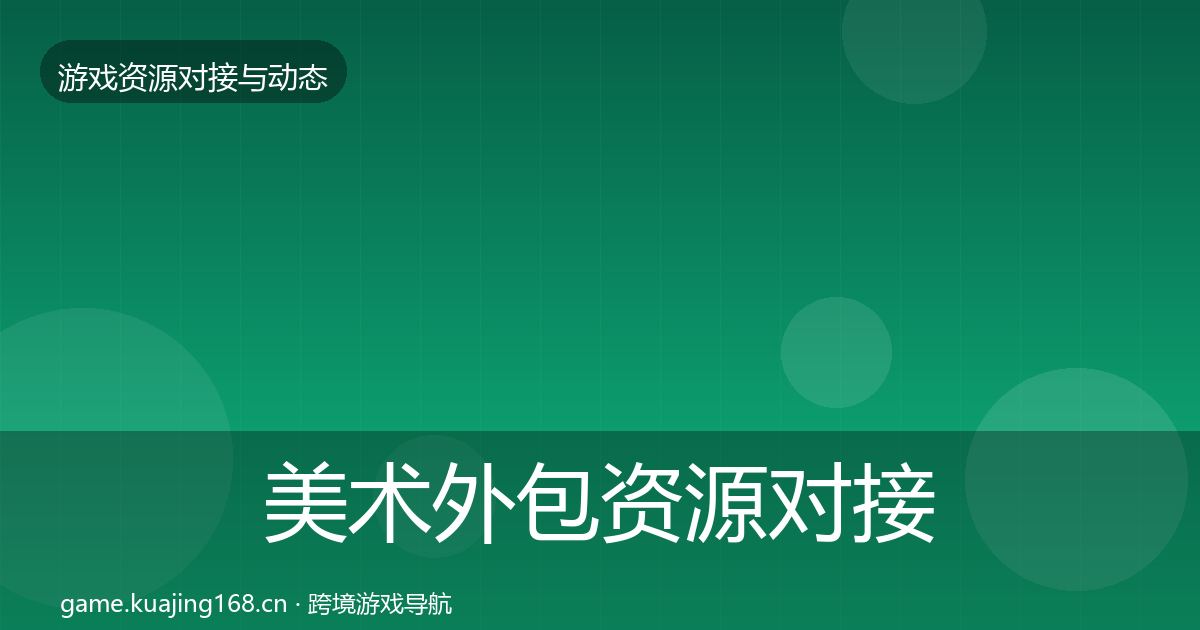 美术外包资源对接指南实践指南·第642篇