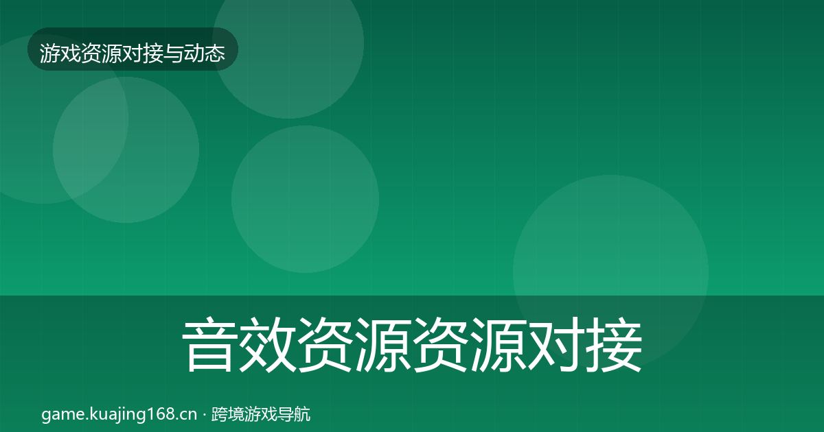 音效资源资源对接指南要点梳理·第642篇