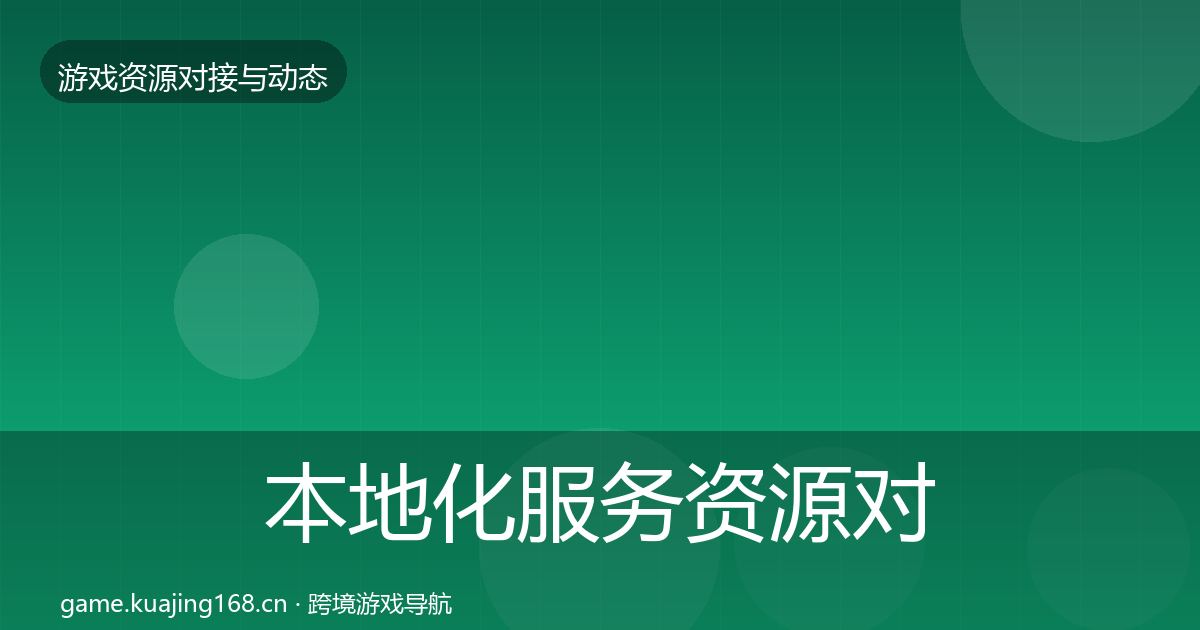 本地化服务资源对接指南入门到进阶·第642篇