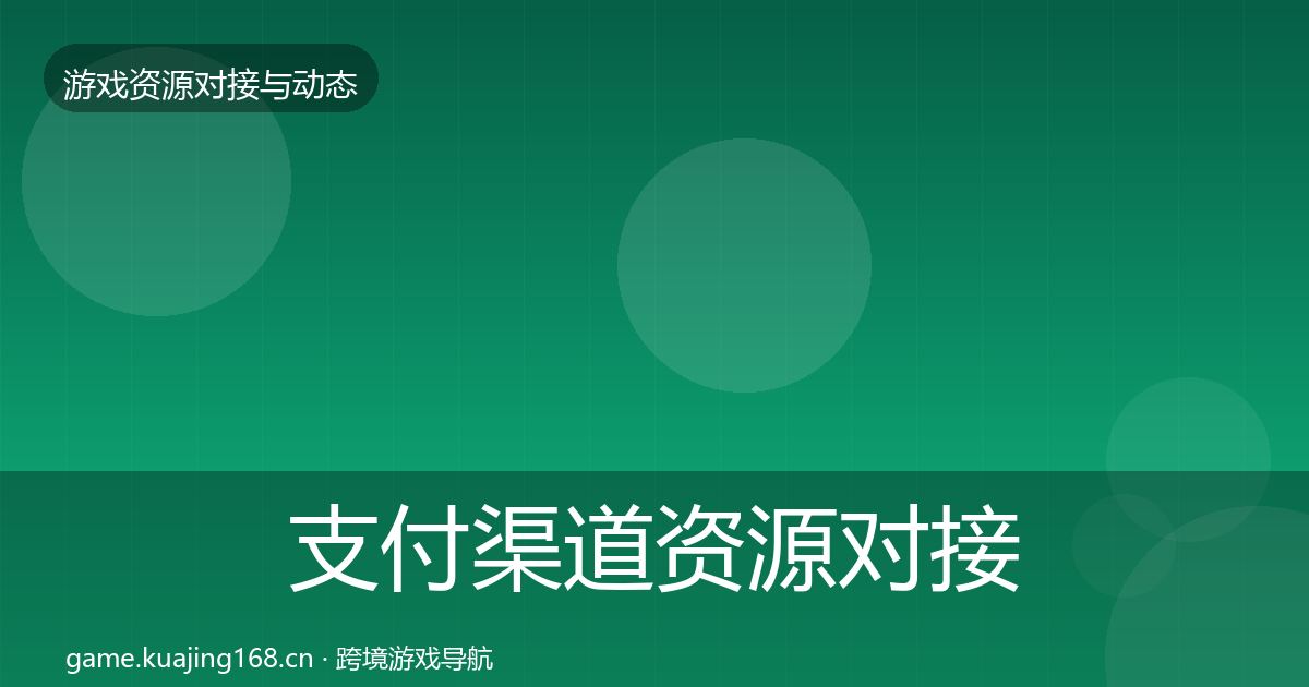 支付渠道资源对接指南全攻略·第643篇