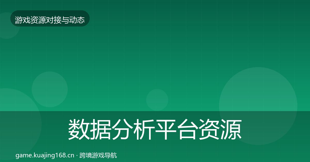 数据分析平台资源对接指南实践指南·第643篇