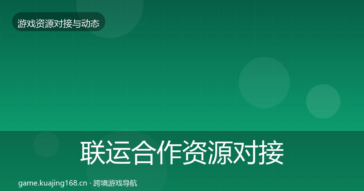 联运合作资源对接指南要点梳理·第643篇