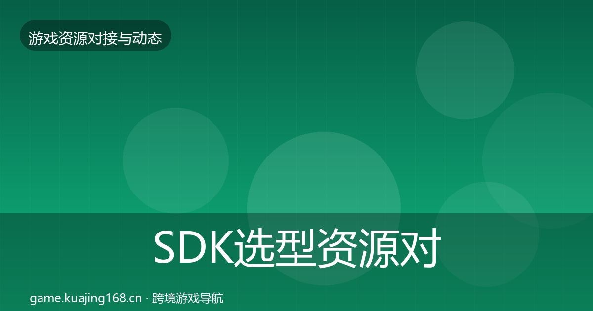 SDK选型资源对接指南入门到进阶·第643篇