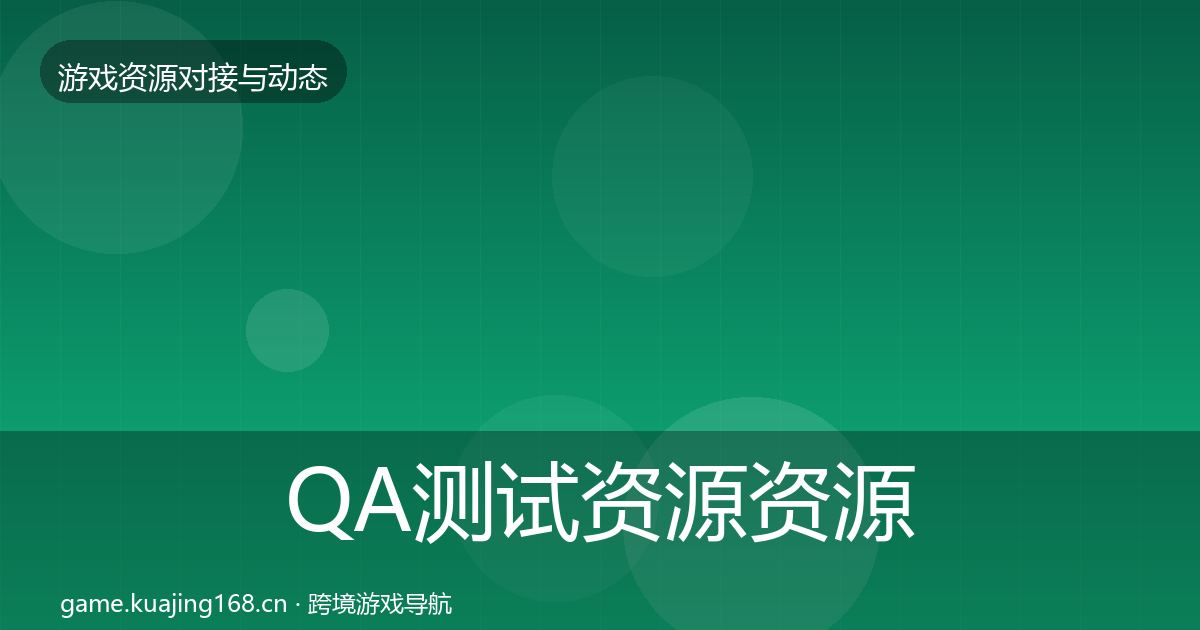 QA测试资源资源对接指南全攻略·第644篇