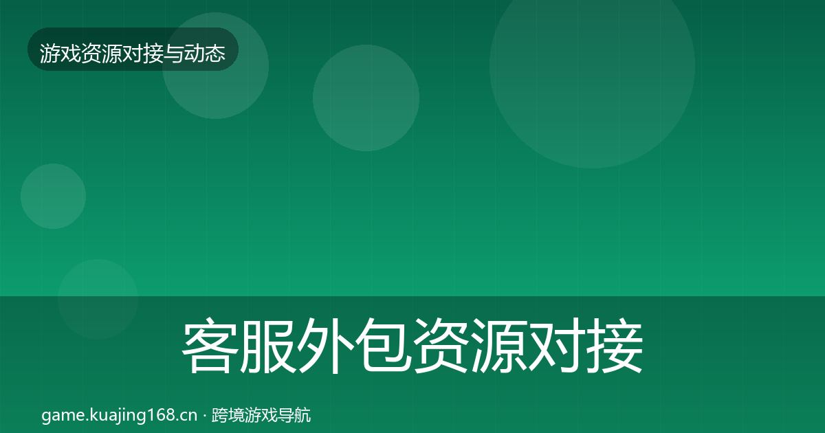 客服外包资源对接指南实践指南·第644篇