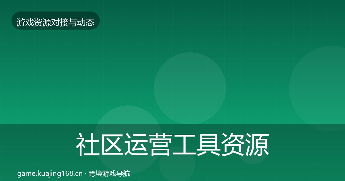 社区运营工具资源对接指南要点梳理·第644篇