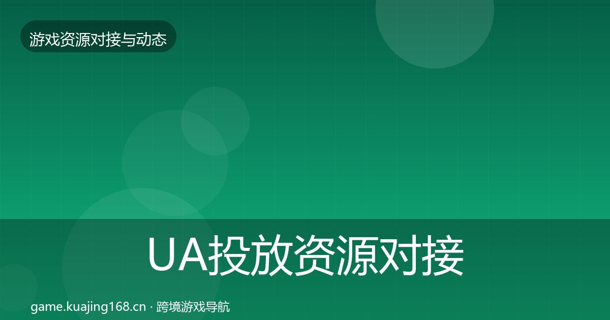 UA投放资源对接指南入门到进阶·第644篇