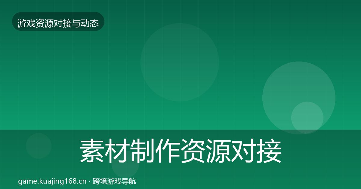素材制作资源对接指南全攻略·第645篇