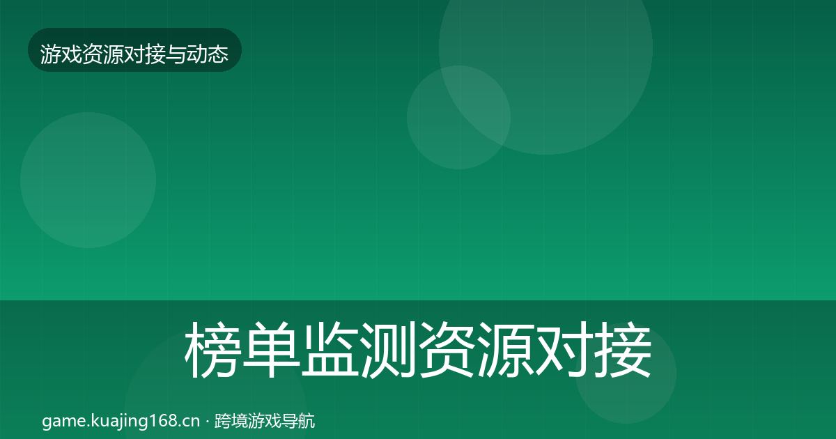 榜单监测资源对接指南实践指南·第645篇