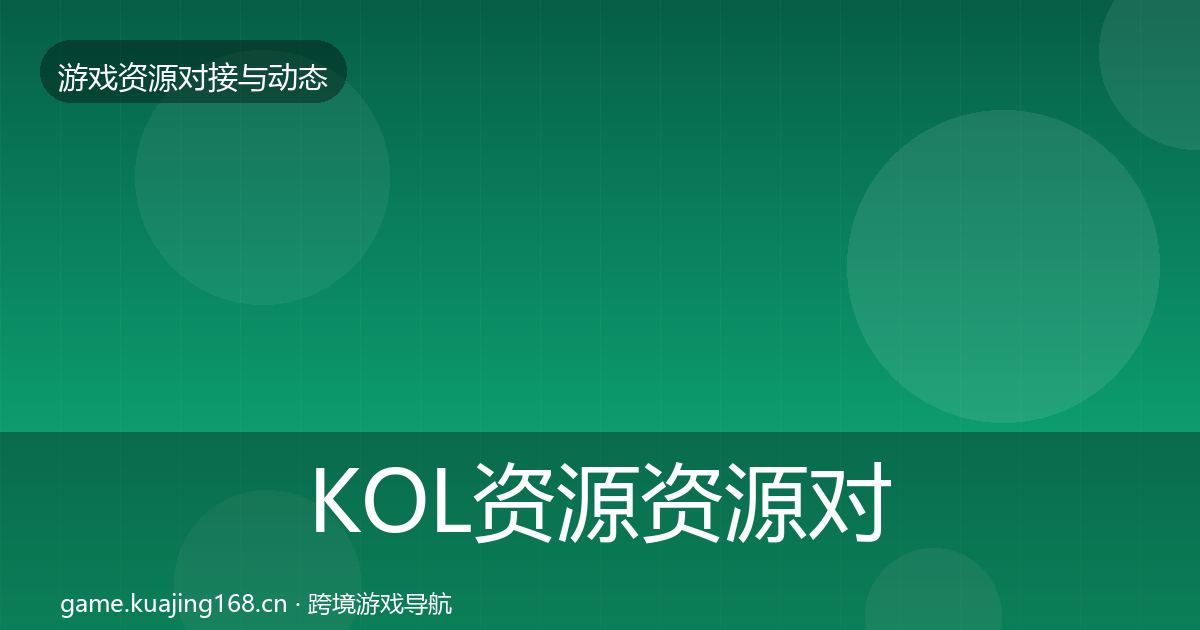 KOL资源资源对接指南入门到进阶·第645篇