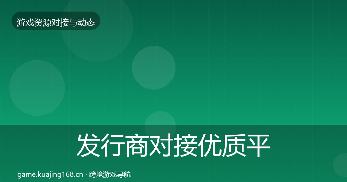发行商对接优质平台推荐全攻略·第646篇