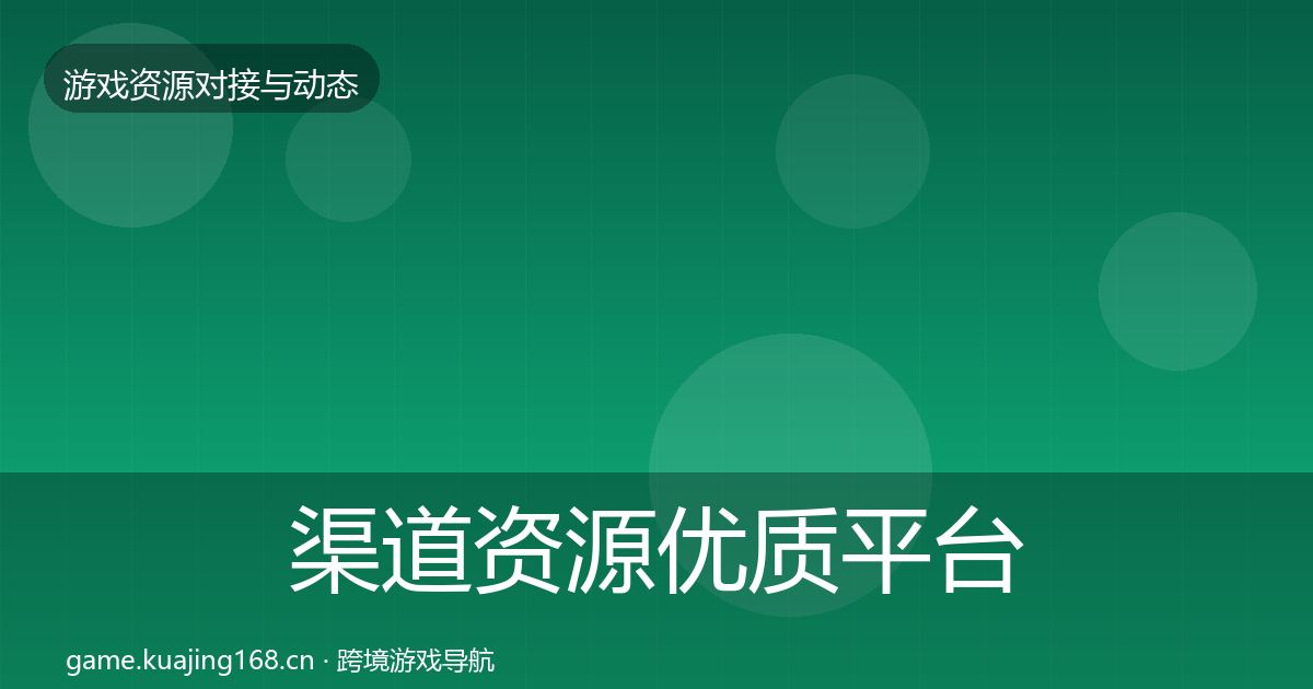 渠道资源优质平台推荐实践指南·第646篇