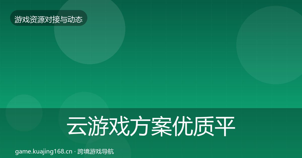 云游戏方案优质平台推荐入门到进阶·第646篇