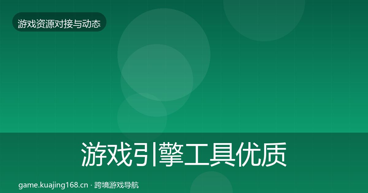 游戏引擎工具优质平台推荐全攻略·第647篇