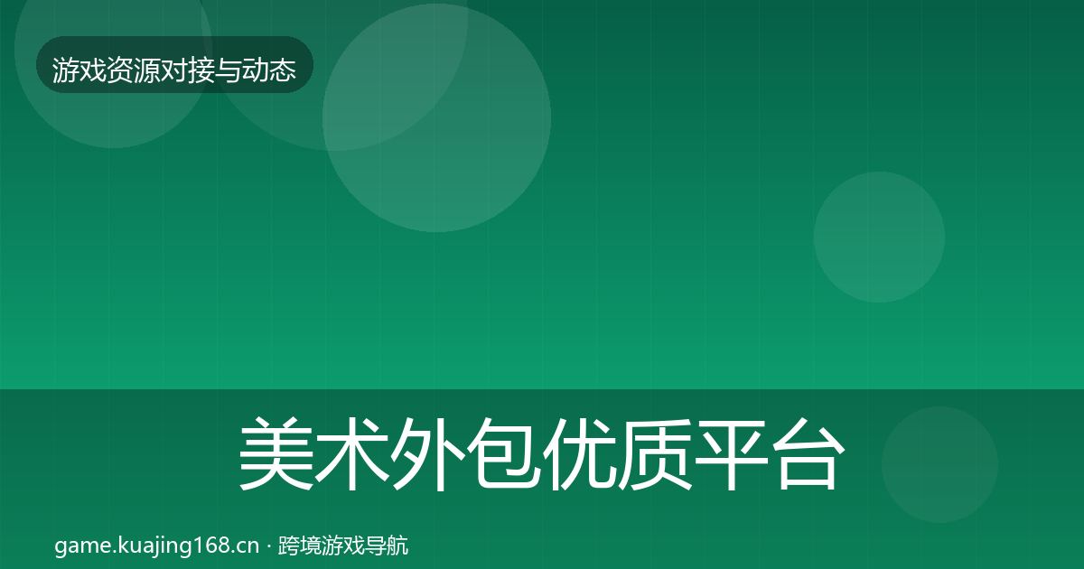 美术外包优质平台推荐实践指南·第647篇