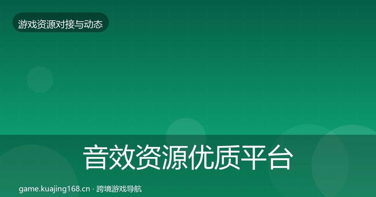 音效资源优质平台推荐要点梳理·第647篇