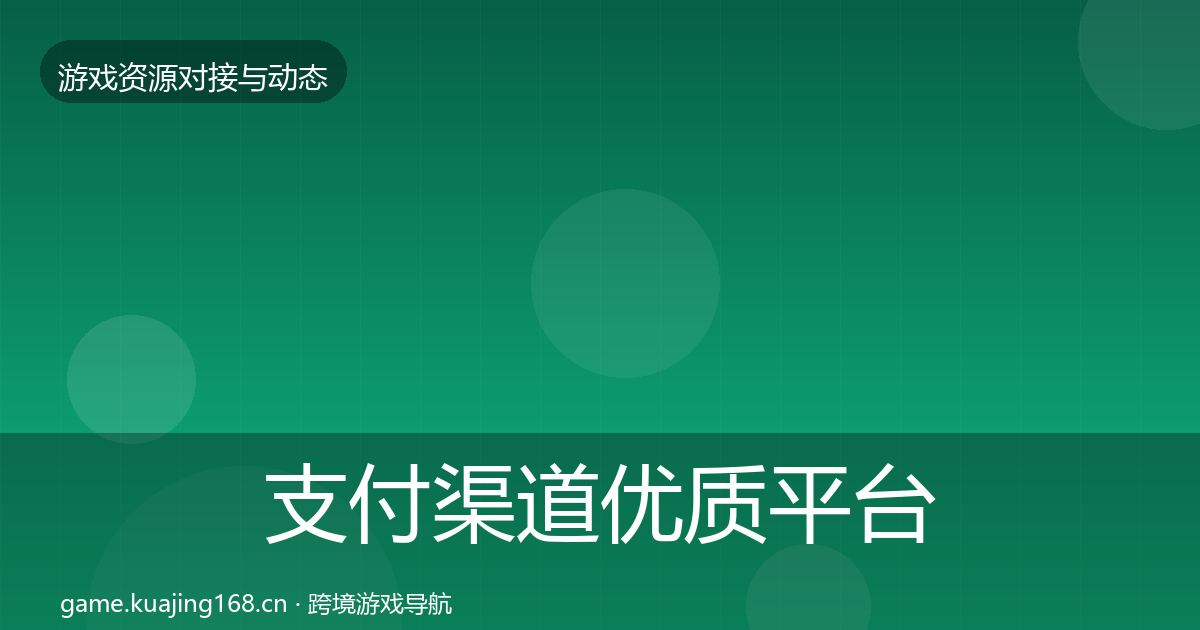 支付渠道优质平台推荐全攻略·第648篇