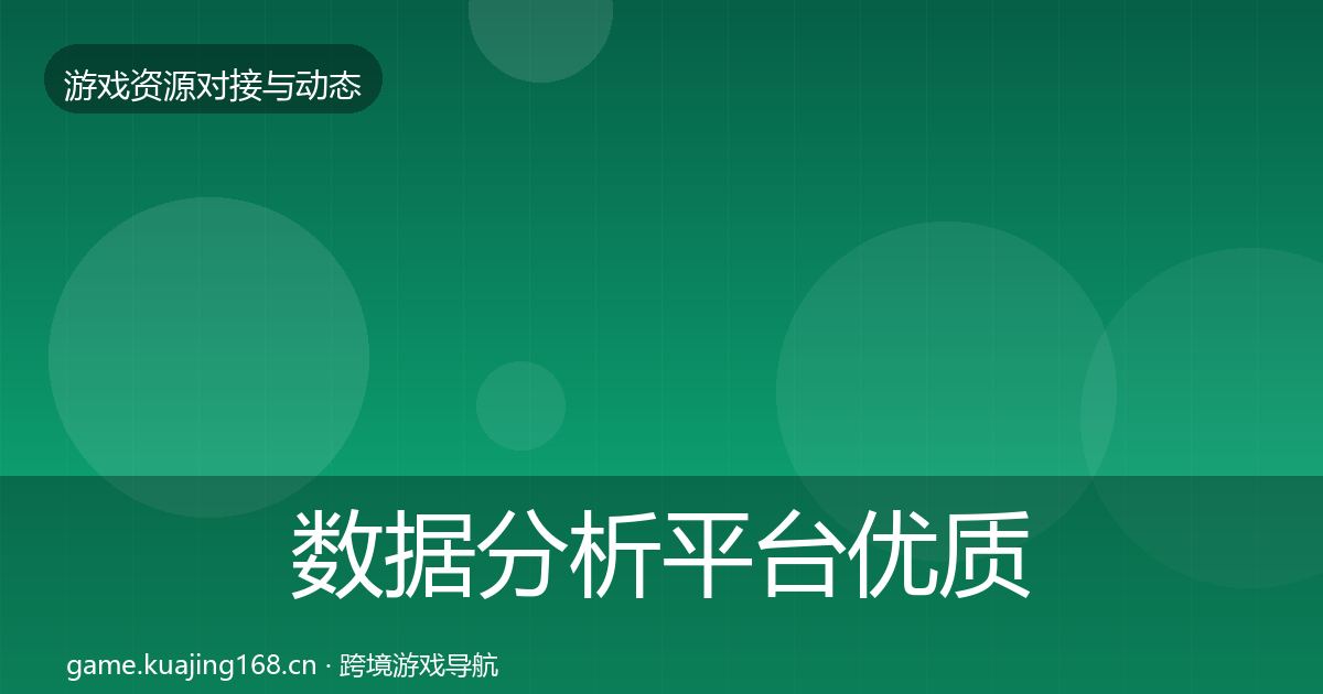 数据分析平台优质平台推荐实践指南·第648篇
