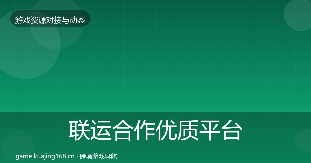 联运合作优质平台推荐要点梳理·第648篇